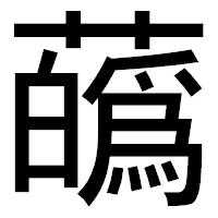 「蘤」のゴシック体フォント・イメージ