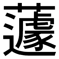 「蘧」のゴシック体フォント・イメージ