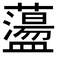 「蘯」のゴシック体フォント・イメージ