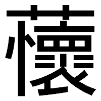 「蘹」のゴシック体フォント・イメージ