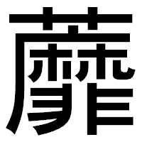 「蘼」のゴシック体フォント・イメージ