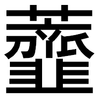 「虀」のゴシック体フォント・イメージ