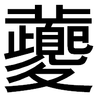 「虁」のゴシック体フォント・イメージ