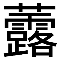 「虂」のゴシック体フォント・イメージ