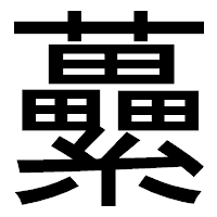 「虆」のゴシック体フォント・イメージ