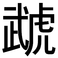 「虣」のゴシック体フォント・イメージ