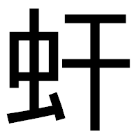 「虷」のゴシック体フォント・イメージ