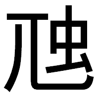 「虺」のゴシック体フォント・イメージ