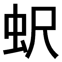 「蚇」のゴシック体フォント・イメージ