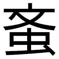 「蚉」のゴシック体フォント・イメージ