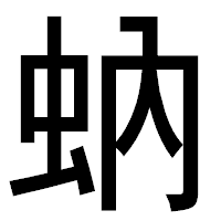 「蚋」のゴシック体フォント・イメージ