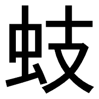 「蚑」のゴシック体フォント・イメージ