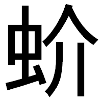 「蚧」のゴシック体フォント・イメージ