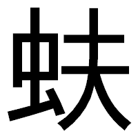 「蚨」のゴシック体フォント・イメージ