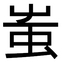 「蚩」のゴシック体フォント・イメージ