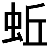「蚯」のゴシック体フォント・イメージ