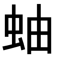 「蚰」のゴシック体フォント・イメージ