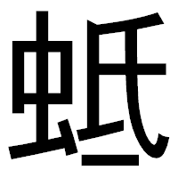 「蚳」のゴシック体フォント・イメージ