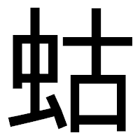 「蛄」のゴシック体フォント・イメージ