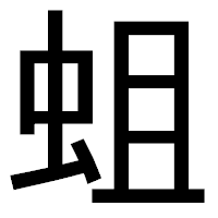 「蛆」のゴシック体フォント・イメージ