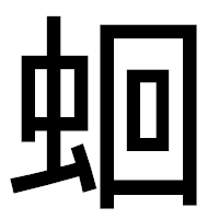 「蛔」のゴシック体フォント・イメージ