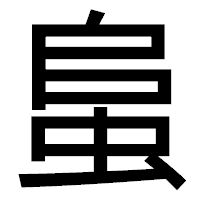 「蛗」のゴシック体フォント・イメージ