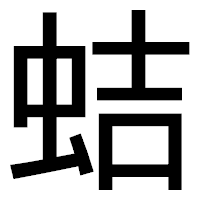 「蛣」のゴシック体フォント・イメージ