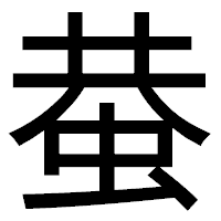 「蛬」のゴシック体フォント・イメージ