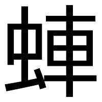 「蛼」のゴシック体フォント・イメージ