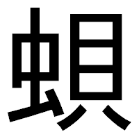 「蛽」のゴシック体フォント・イメージ