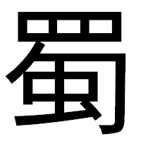「蜀」のゴシック体フォント・イメージ