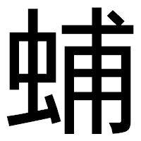 「蜅」のゴシック体フォント・イメージ