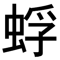 「蜉」のゴシック体フォント・イメージ