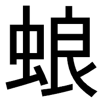 「蜋」のゴシック体フォント・イメージ