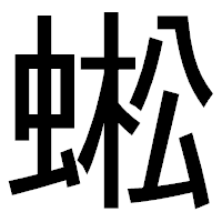 「蜙」のゴシック体フォント・イメージ