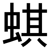 「蜞」のゴシック体フォント・イメージ