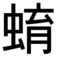「蜟」のゴシック体フォント・イメージ