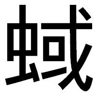 「蜮」のゴシック体フォント・イメージ