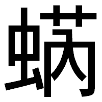 「蜹」のゴシック体フォント・イメージ