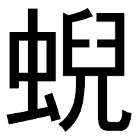「蜺」のゴシック体フォント・イメージ