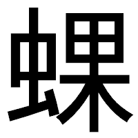 「蜾」のゴシック体フォント・イメージ