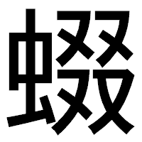 「蝃」のゴシック体フォント・イメージ