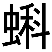 「蝌」のゴシック体フォント・イメージ