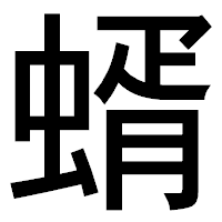 「蝑」のゴシック体フォント・イメージ