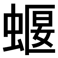 「蝘」のゴシック体フォント・イメージ