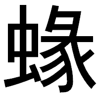 「蝝」のゴシック体フォント・イメージ