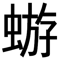 「蝣」のゴシック体フォント・イメージ