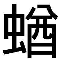 「蝤」のゴシック体フォント・イメージ