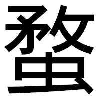「蝥」のゴシック体フォント・イメージ