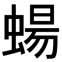 「蝪」のゴシック体フォント・イメージ